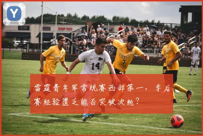 雷霆青年军常规赛西部第一，季后赛经验匮乏能否突破次轮？